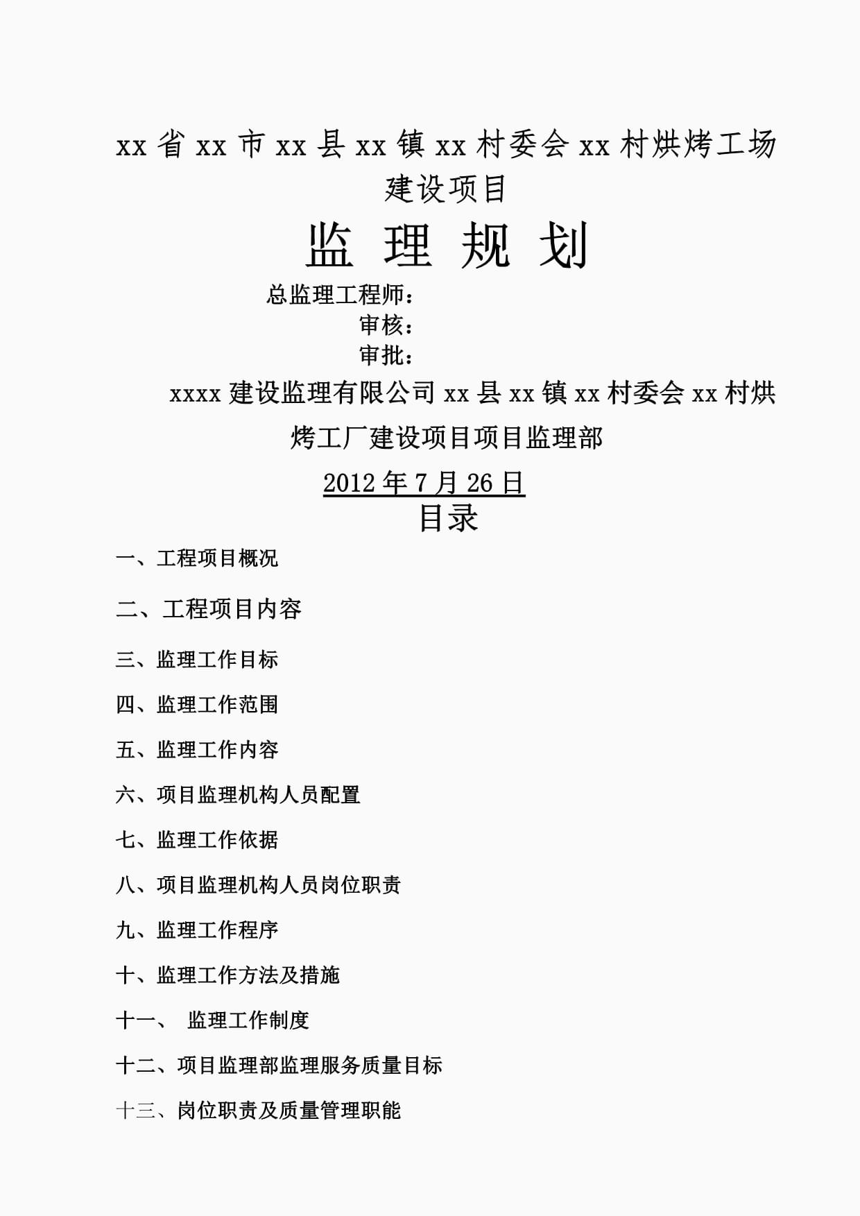 云南建设工程监理规划 职责、流程与要点