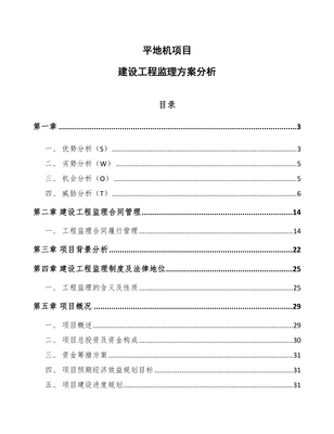 平地机项目建设工程监理方案分析