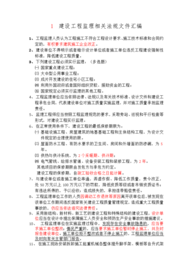 建设工程监理相关法规文件汇编
